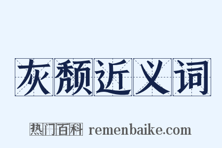 灰颓近义词是什么意思的图片